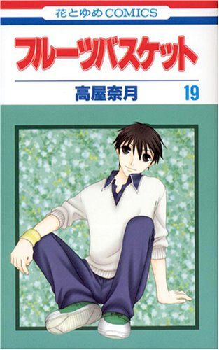 フルーツバスケット 19 (花とゆめCOMICS)／高屋 奈月 - メルカリ