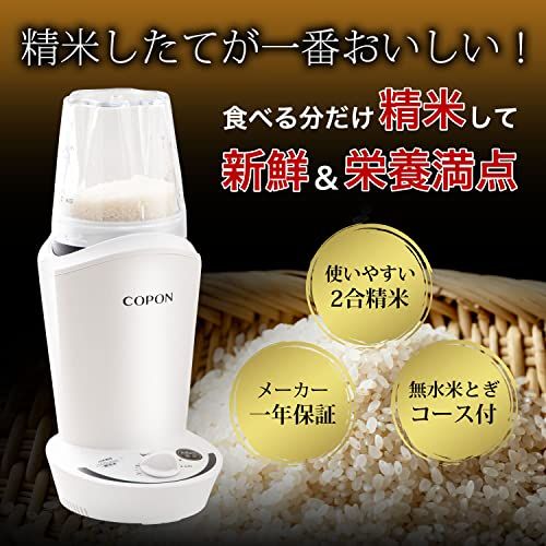 迅速に発送 小型精米機 家庭用 COPON 0.5~2合 栄養を含んだ胚芽を残した精米 玄米 白米 無洗米 ホワイト 2 c 3 8 e 25