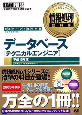 デ-タベ-ス「テクニカルエンジニア」 得点ポイント集中学習 平成１５年度/翔泳社/三好康之（単行本） デ-タベ-ス「テクニカルエンジニア」: 得点ポイント集中学習 (平成15