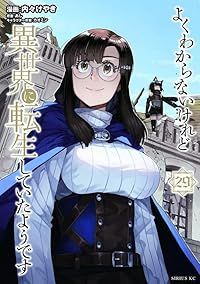 よくわからないけれど異世界に転生していたようです 1-29巻セット 以下続巻 内々けやき 1週間以内発送