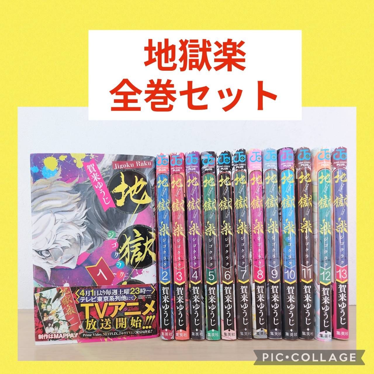 地獄楽 全巻セット 中古]地獄楽 (1-13巻 全巻) 全巻セット コンディション(良い) : 漫画