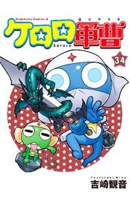 ケロロ軍曹 34／吉崎観音 - メルカリ