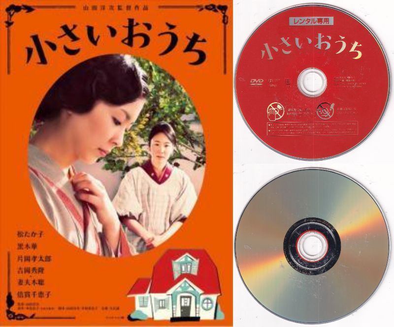 訳あり】【SALE】〇☆小さいおうち ※ジャケットなし画像サンプル