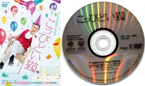 ○【訳あり・ディスクのみ商品】こっぴどい猫〈主演：モト冬樹〉 中古