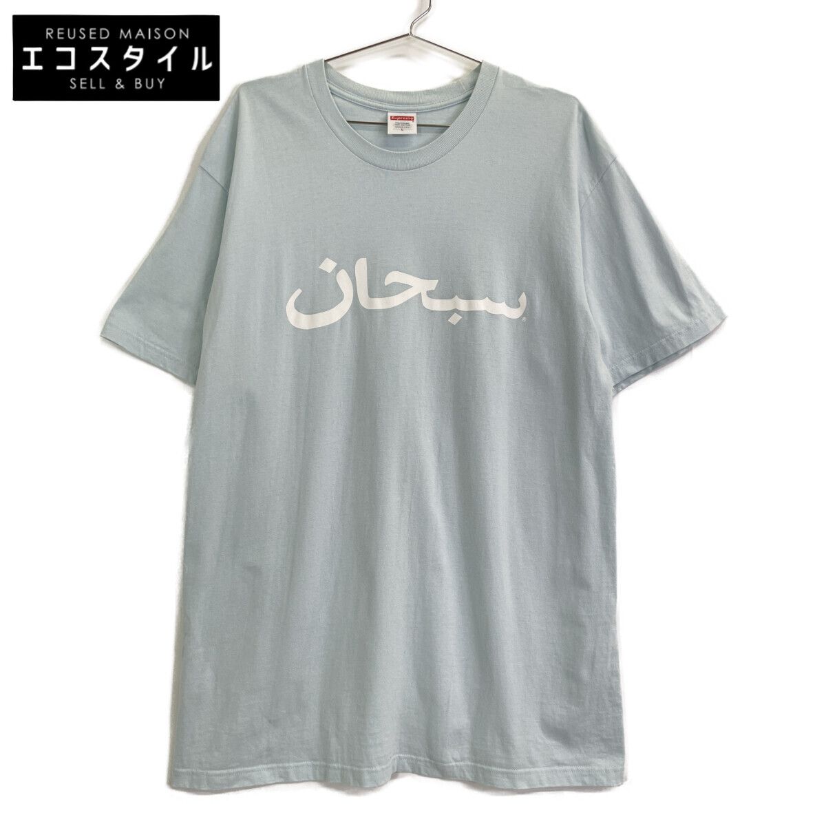 Supreme シュプリーム 23 SS ﾗｲﾄﾌﾞﾙｰ Arabic Logo Tee L