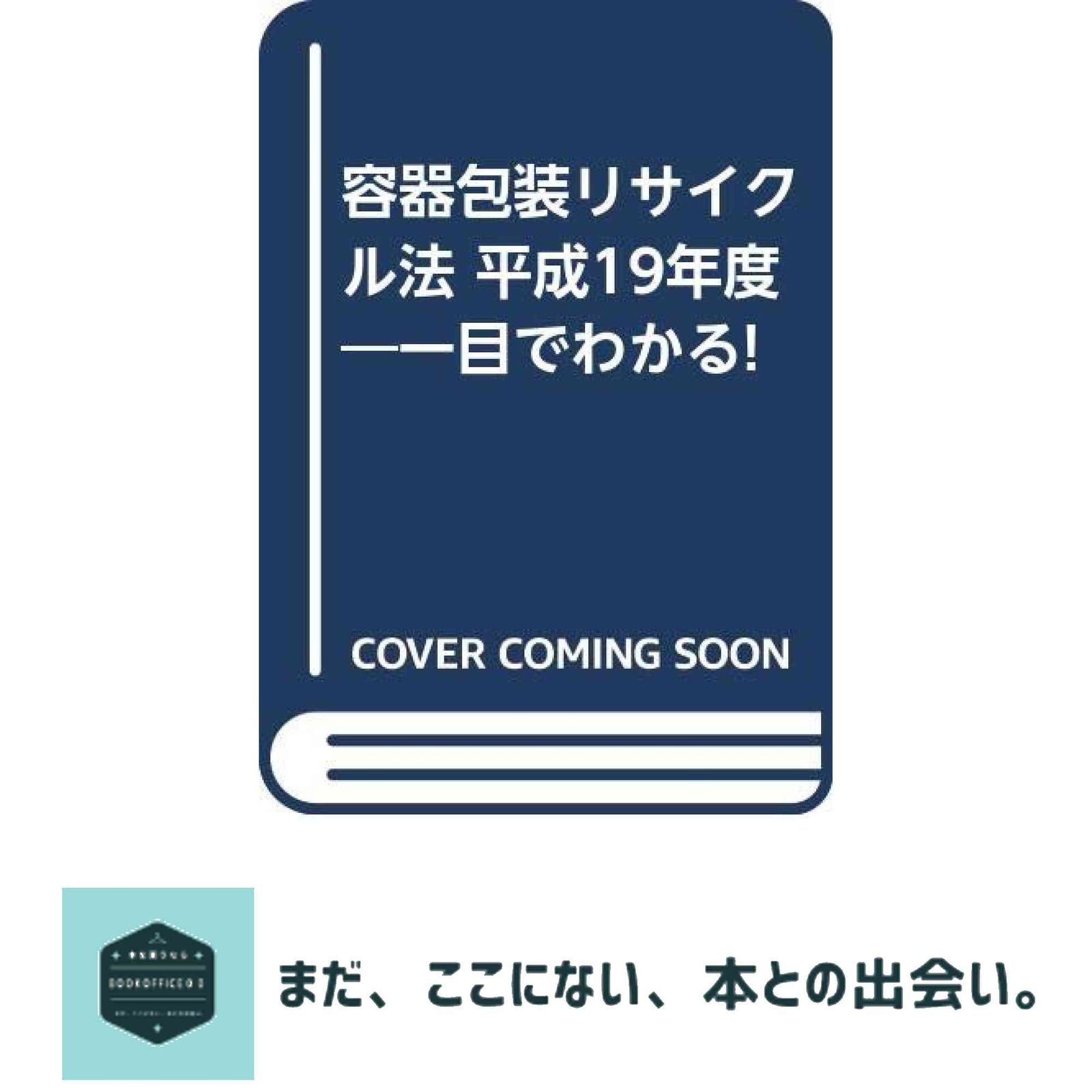 容器包装リサイクル法: 一目でわかる! (平成19年度) 国政情報センタ-; リサイクル法令研究会