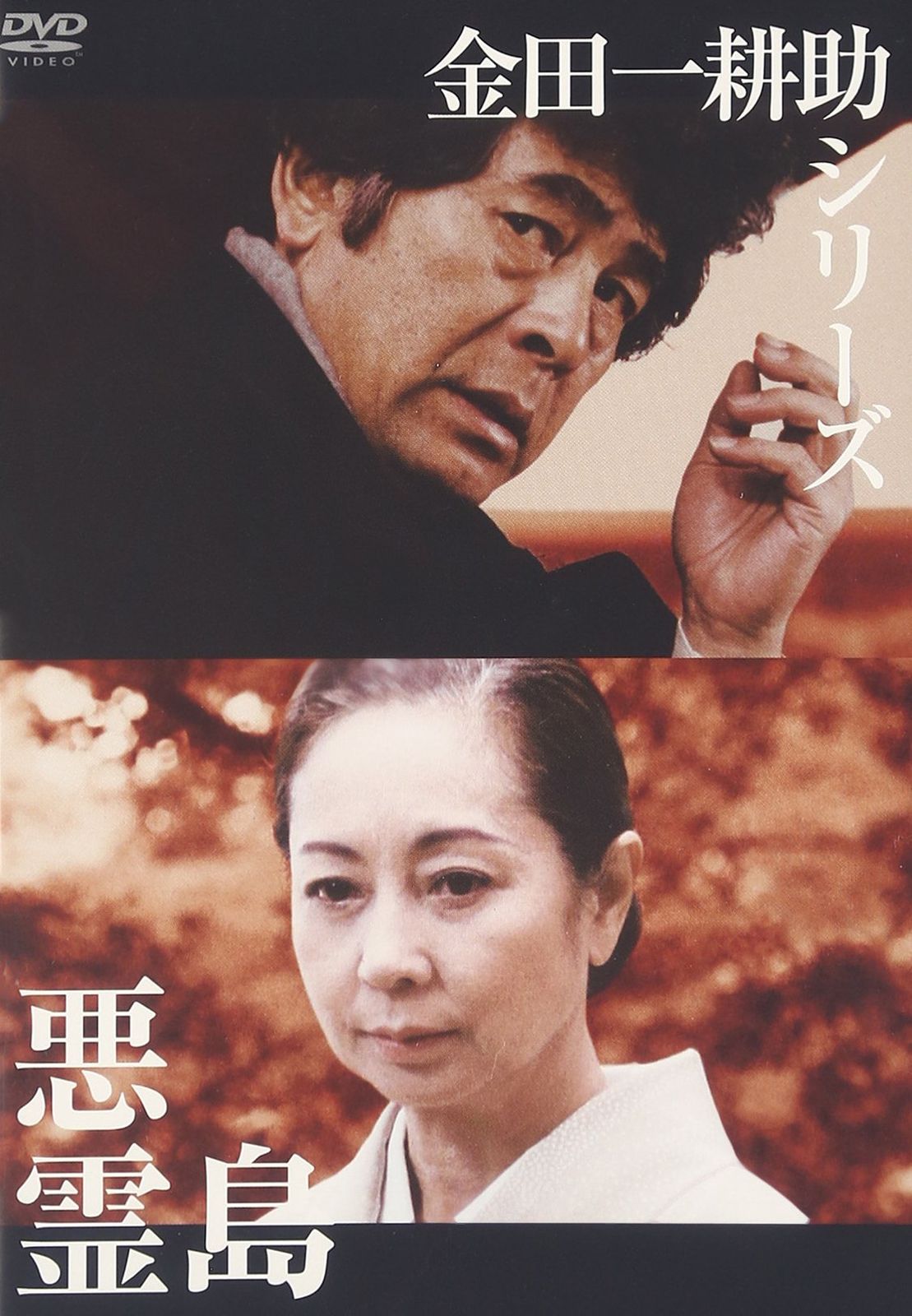 金田一耕助シリーズ 悪霊島 DVD 品