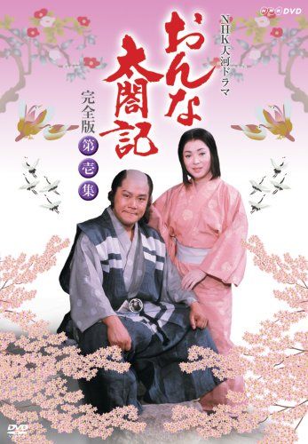 NHK大河ドラマ おんな太閤記 完全版 第壱集 DVD 品