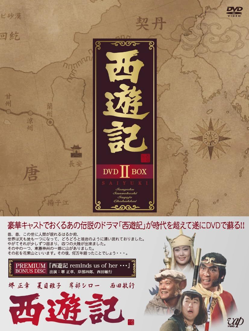 西遊記 DVD-BOX II(中古品) - メルカリ