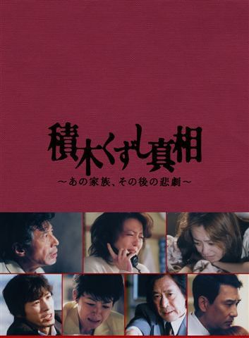 積木くずし真相~あの家族 その後の悲劇~ DVD 品