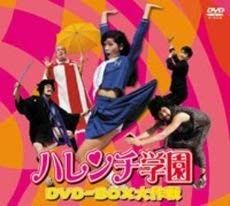 ハレンチ学園 DVD-BOX大作戦 実写版 品