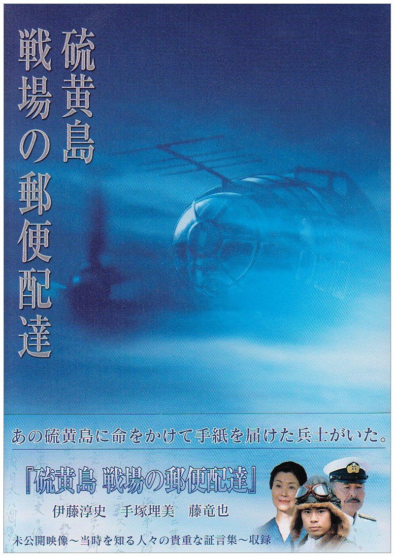 硫黄島~戦場の郵便配達~ DVD 品