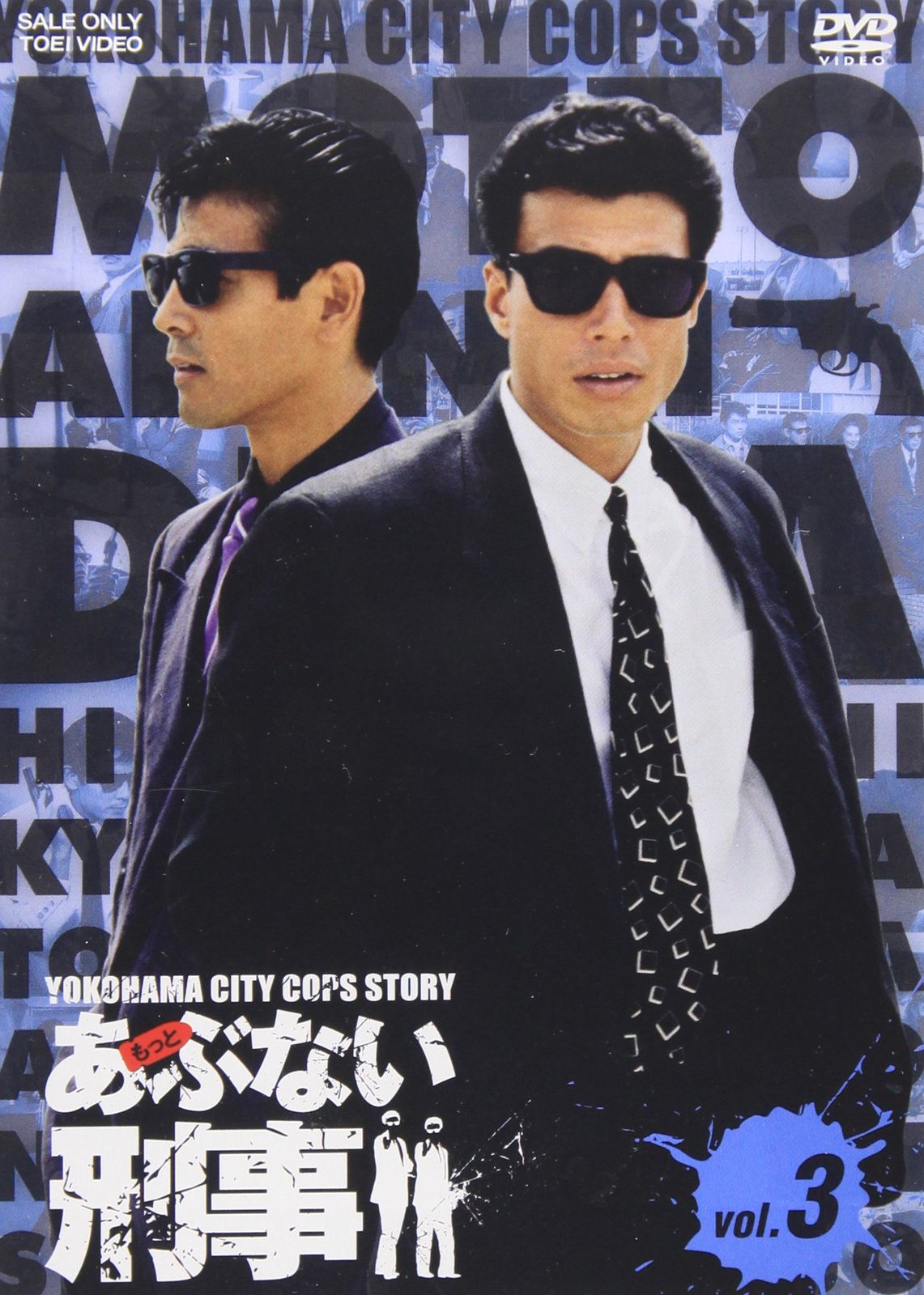 もっとあぶない刑事 VOL.3 DVD 品