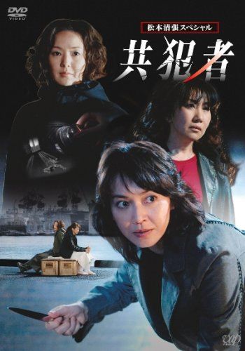松本清張スペシャル 共犯者 DVD 品