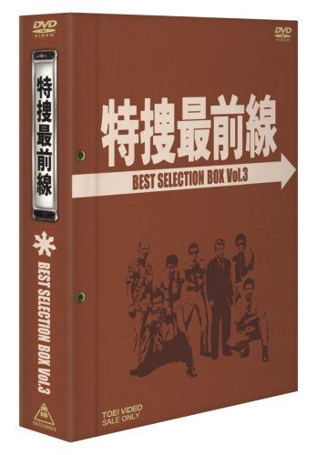 特捜最前線 BEST BOX Vol.3 初回生産 DVD 品