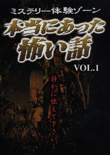 本当にあった怖い話 Vol.I DVD 品