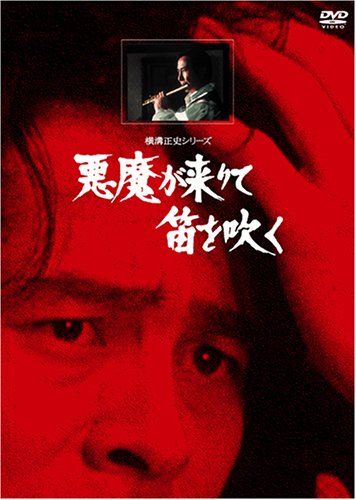 悪魔が来りて笛を吹く リマスター版 DVD 品