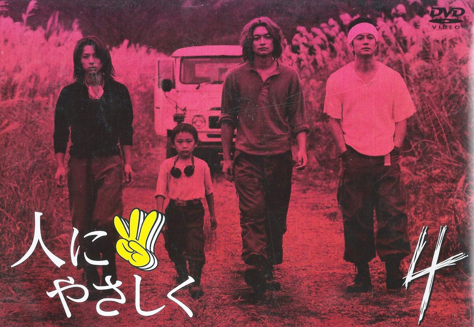 人にやさしく 第4巻 [DVD](中古品) - メルカリ