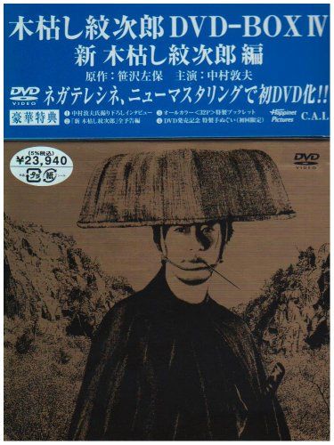 木枯し紋次郎 DVD BOX IV 新 木枯らし紋次郎 編 品