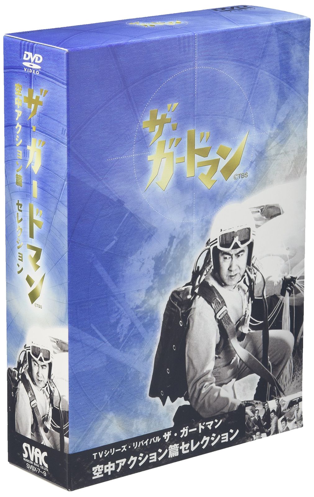 TVシリーズ リバイバル ザ ガードマン-東京警備指令 空中アクション篇 品