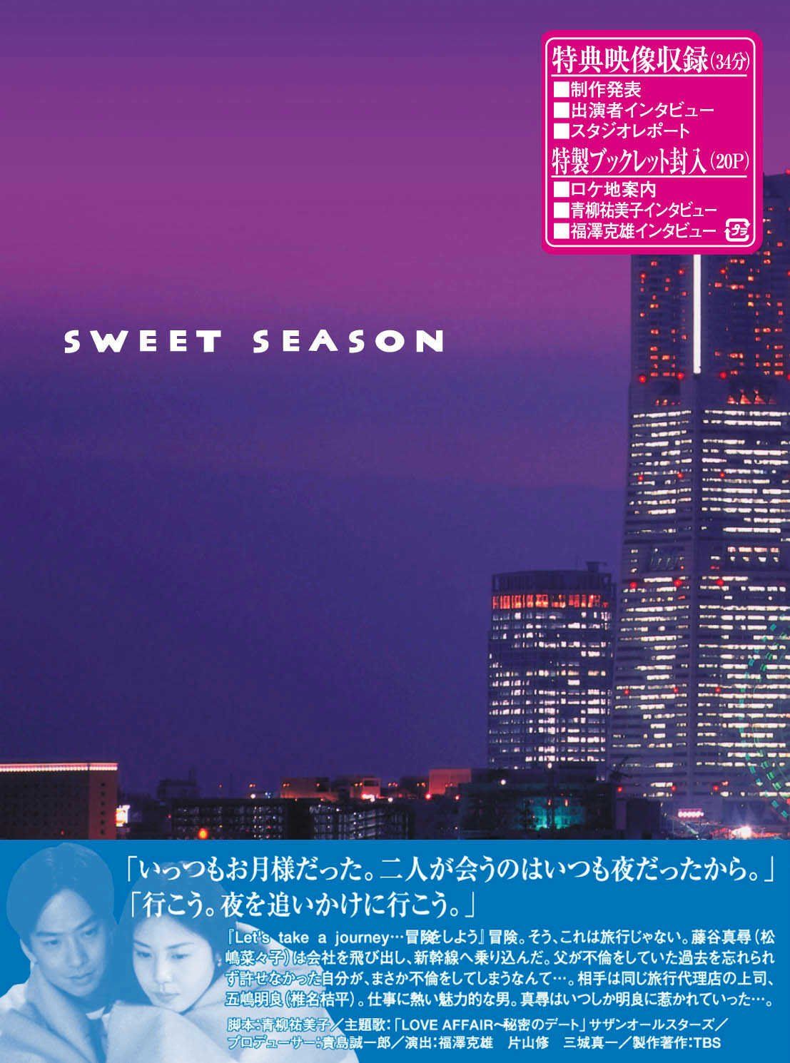 SWEET SEASON 組BOX DVD 品