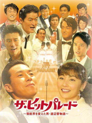 ザ ヒットパレード ~芸能界を変えた男 渡辺晋物語~ DVD 品