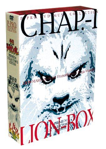 快傑ライオン丸 ム コレクターズ エディション ～第壱章 獅子之 品