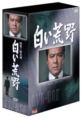 白い荒野 DVD-BOX(品) 【公式通販】