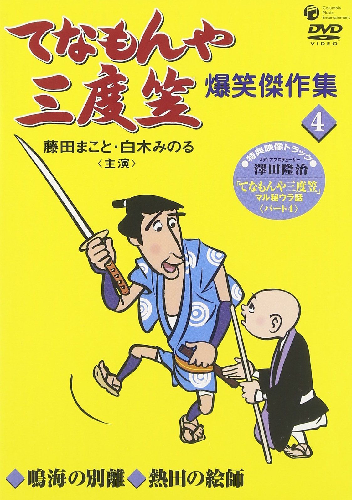 てなもんや三度笠 爆笑傑作集(4) [DVD](中古品) - メルカリ