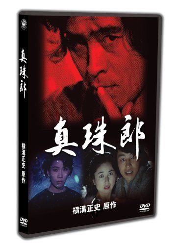 金田一耕助TVシリーズ 真珠郎 DVD 品