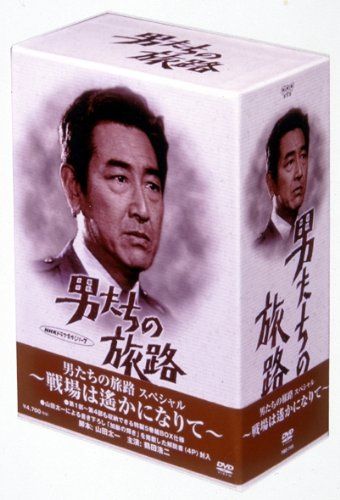 男たちの旅路 スペシャル 戦場は遥かになりて DVD 品