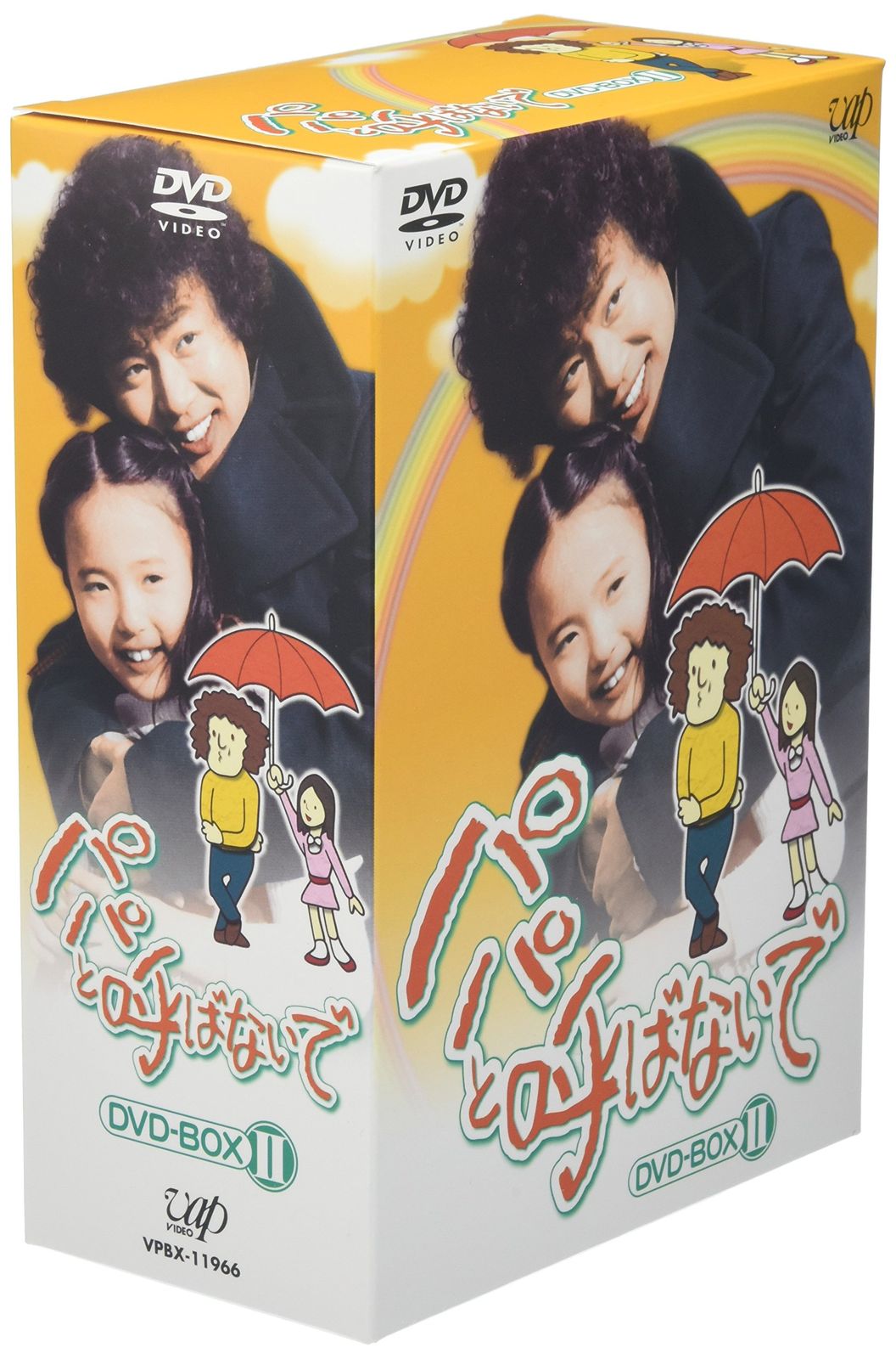 パパと呼ばないで DVD-BOX II 品