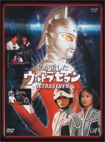 NHKドラマ 私が愛したウルトラセブン DVD 組 品