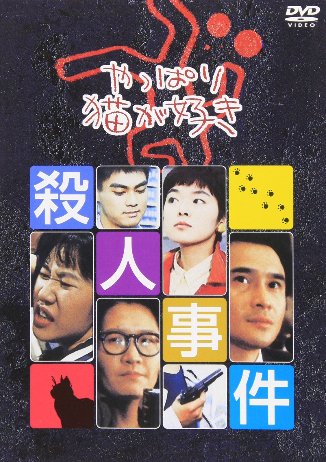 やっぱり猫が好き殺人事件 DVD 品