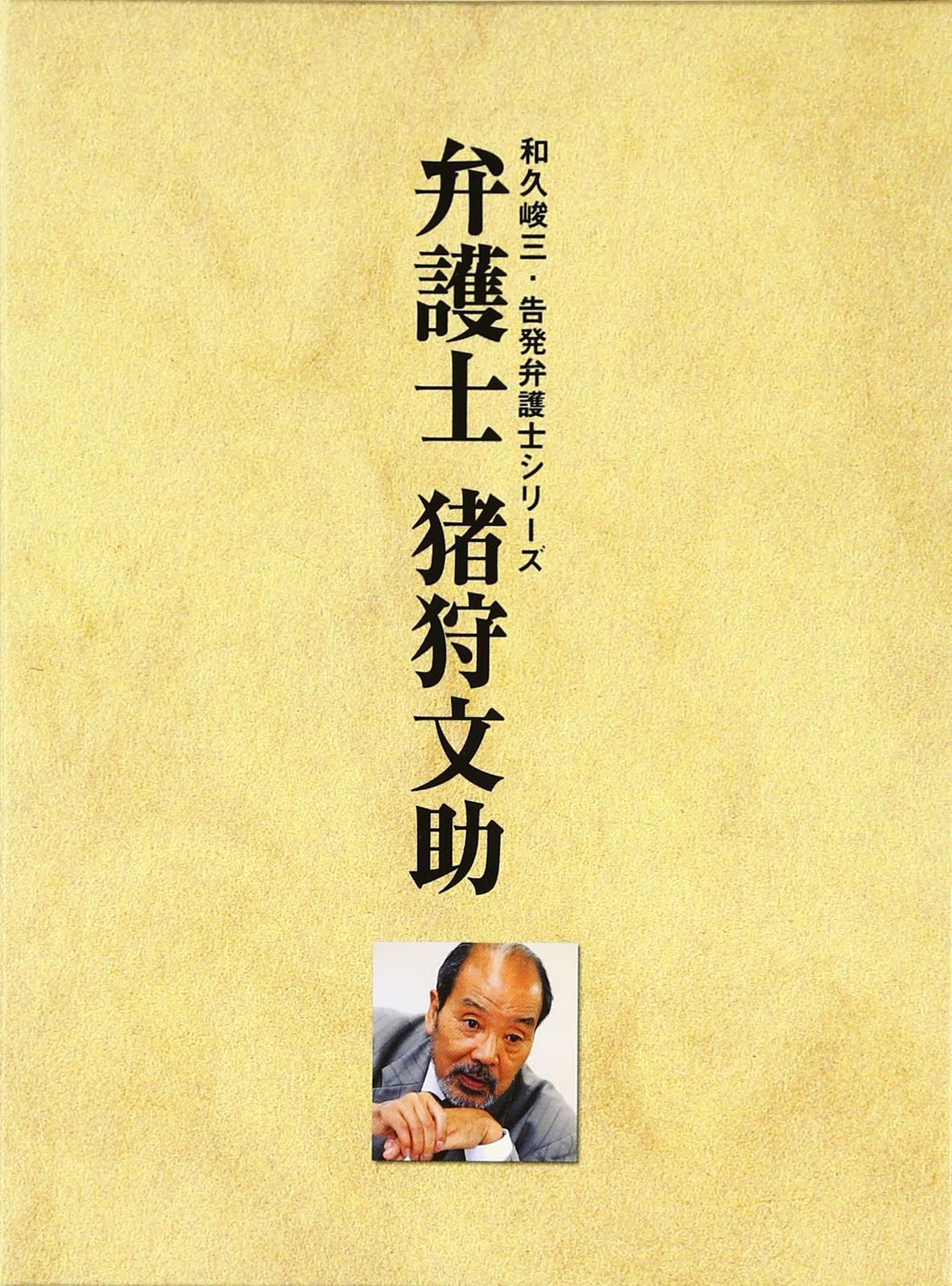 弁護士 猪狩文助 DVD-BOX 品