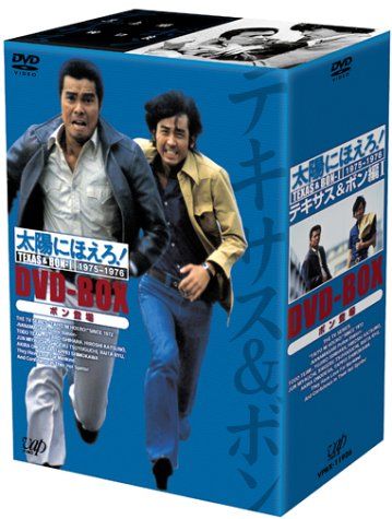 太陽にほえろ! テキサス-ボン編I DVD-BOX ボン登場 品