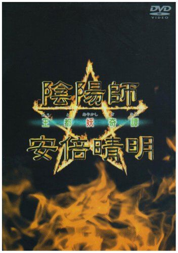 陰陽師 安倍晴明 王都妖奇譚 DVD 品