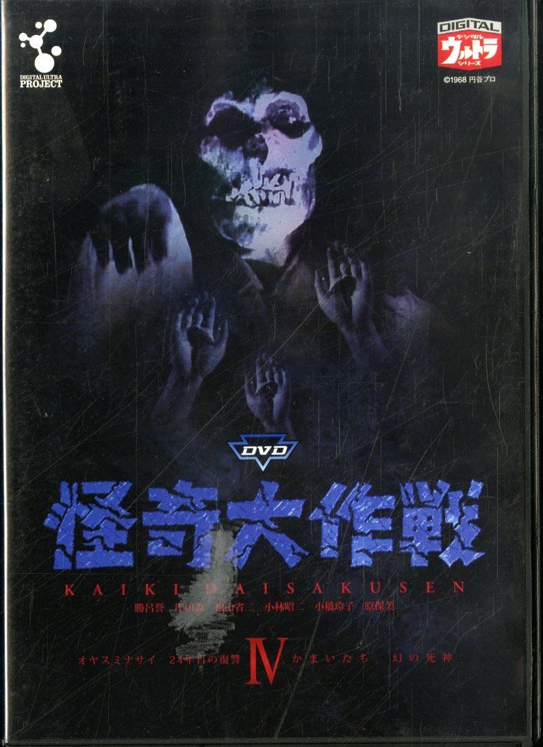 DVD怪奇大作戦 Vol.4(中古品) - メルカリ
