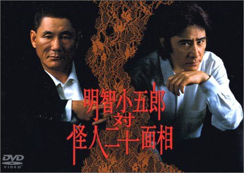 明智小五郎 対 怪人二十面相 DVD 品