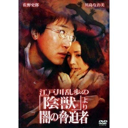 江戸川乱歩の 陰獣 より-闇の脅迫者- DVD 品