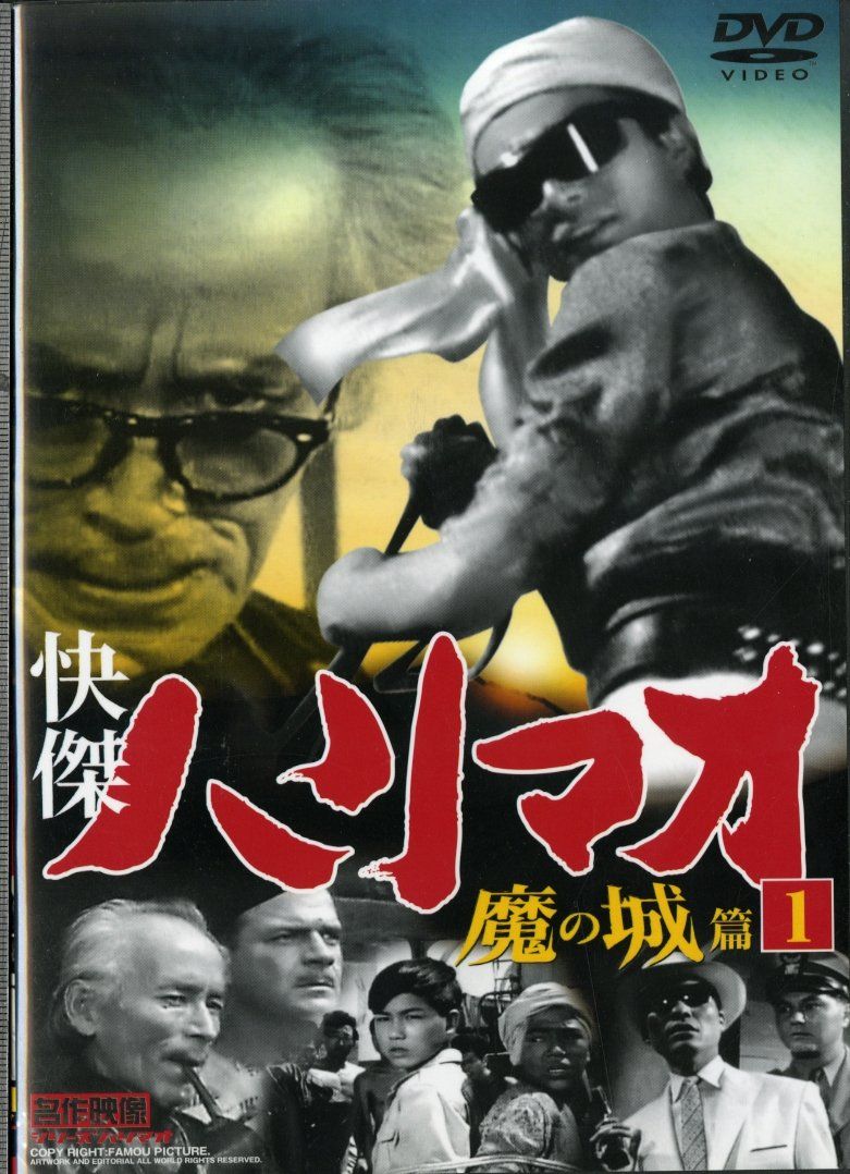 快傑ハリマオ 魔の城篇 Disc1 [DVD] TVH-001(中古品) - メルカリ