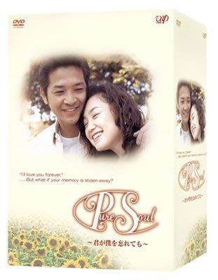 Pure Soul ~君が僕を忘れても~ DVD-BOX 品