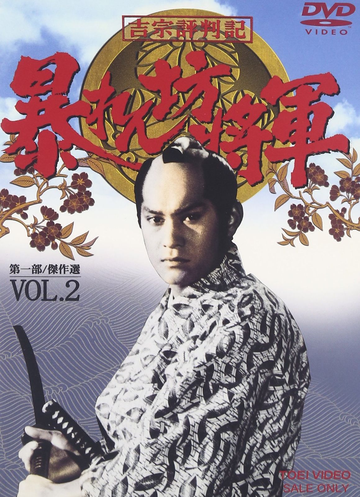 吉宗評判記 暴れん坊将軍 第一部 傑作選 VOL 2 DVD 品