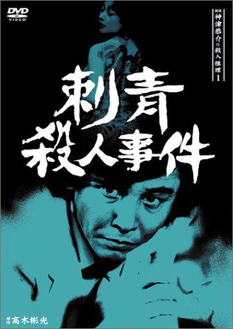 探偵神津恭介の殺人推理1~刺青殺人事件~ DVD 品
