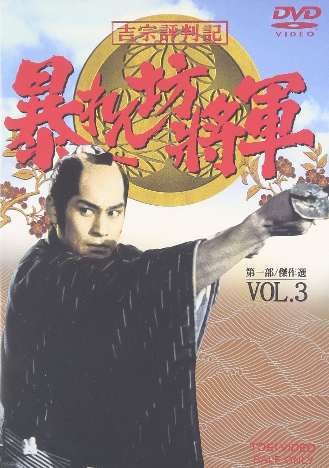 吉宗評判記 暴れん坊将軍 第一部 傑作選 VOL.3 DVD 品