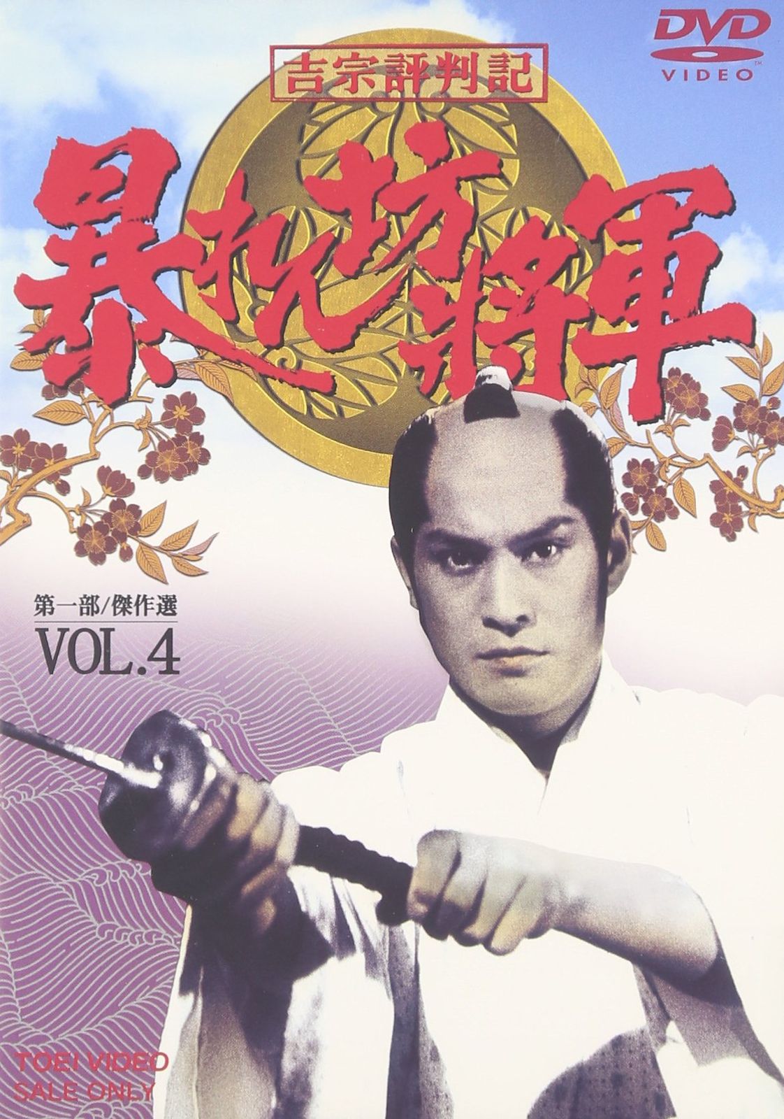 吉宗評判記 暴れん坊将軍 第一部 傑作選 VOL.4 DVD 品