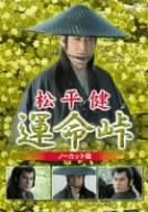 松平健 運命峠 ノーカット版 DVD 品
