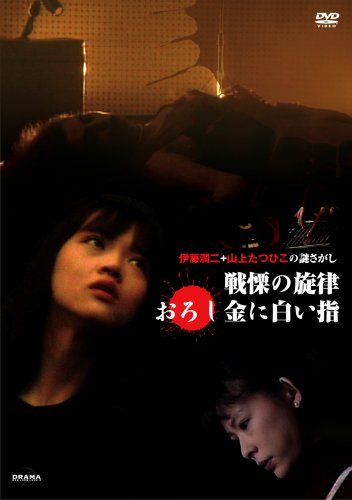 DRAMADAS 伊藤潤二 山上たつひこの謎さがし 戦慄の旋律|おろし金にしろい指 品