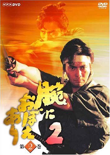 腕におぼえあり2 第2巻 DVD 品