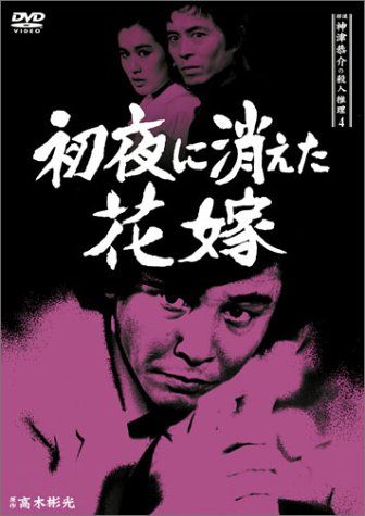 探偵神津恭介の殺人推理4 初夜に消えた花嫁 DVD 品